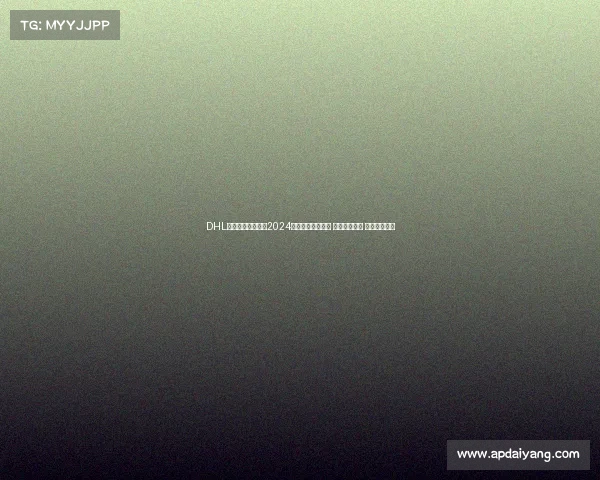 DHL全球物流竞技大赛2024年度盛事圆满结束 精彩瞬间重温 期待明年再见