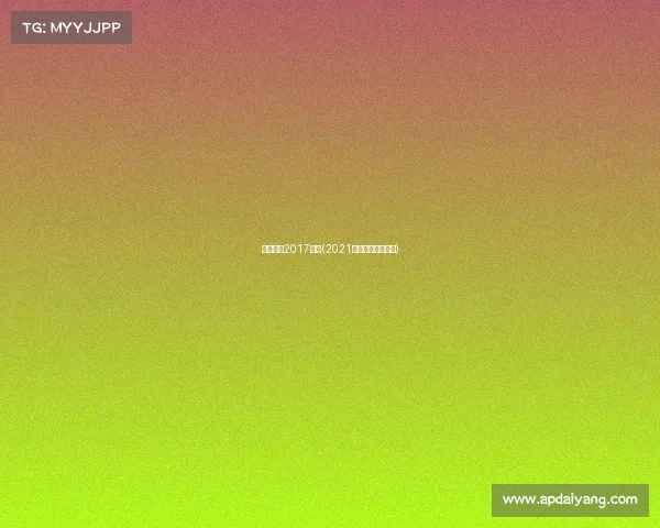 呼和浩特2017赛事(2021呼和浩特足球比赛) 呼和浩特2017赛事(2021呼和浩特足球比赛)