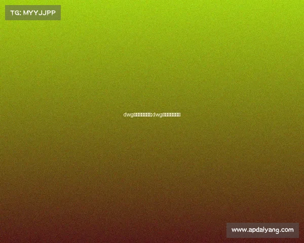 dwg电子竞技俱乐部;dwg电子俱乐部成员 dwg电子竞技俱乐部;dwg电子俱乐部成员